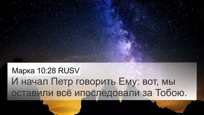 Марка 10:28 RUSV Bible Verse Image
