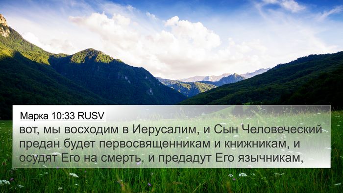 Марка 10:33 RUSV Bible Verse Image