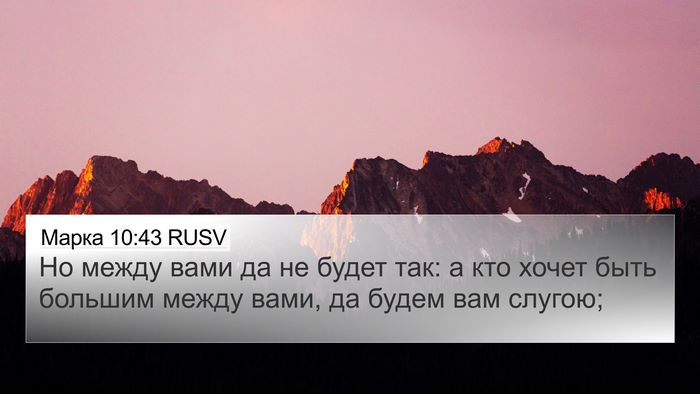 Марка 10:43 RUSV Bible Verse Image