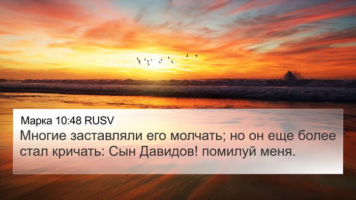 Марка 10:48 RUSV Bible Verse Image