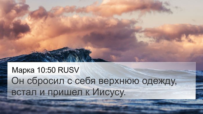 Марка 10:50 RUSV 4K Wallpaper - Он сбросил с себя верхнюю - 4K Wallpaper Bible Verse