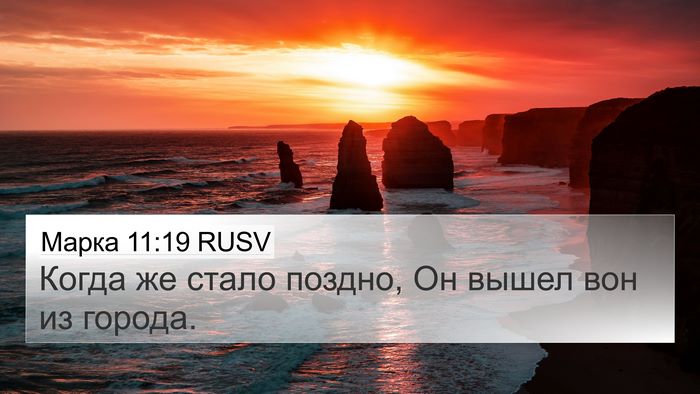 Марка 11:19 RUSV Bible Verse Image