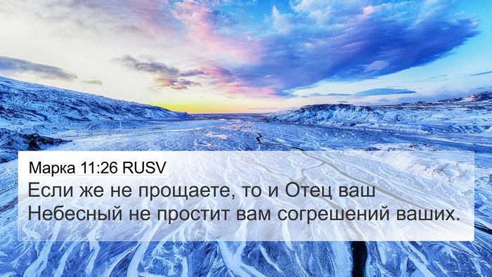 Марка 11:26 RUSV 4K Wallpaper - Если же не прощаете, то и - 4K Wallpaper Bible Verse