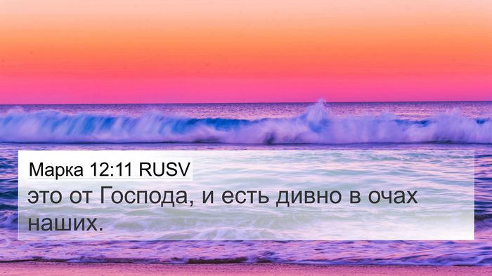 Марка 12:11 RUSV 4K Wallpaper - это от Господа, и есть - 4K Wallpaper Bible Verse