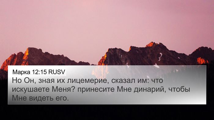 Марка 12:15 RUSV Bible Verse Image