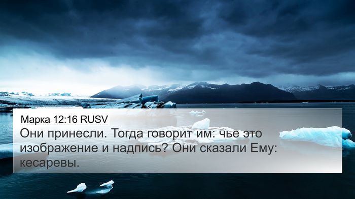 Марка 12:16 RUSV 4K Wallpaper - Они принесли. Тогда - 4K Wallpaper Bible Verse