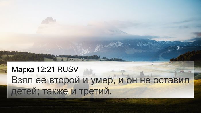 Марка 12:21 RUSV 4K Wallpaper - Взял ее второй и умер, и он - 4K Wallpaper Bible Verse