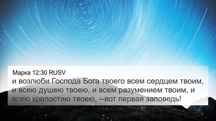 Марка 12:30 RUSV Bible Verse Image