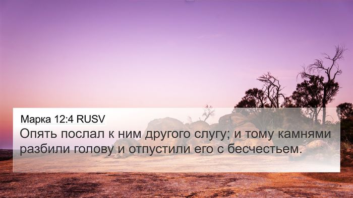 Марка 12:4 RUSV 4K Wallpaper - Опять послал к ним другого - 4K Wallpaper Bible Verse