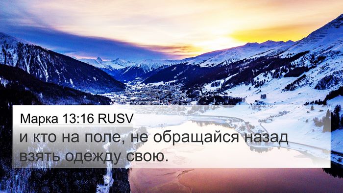 Марка 13:16 RUSV 4K Wallpaper - и кто на поле, не обращайся - 4K Wallpaper Bible Verse