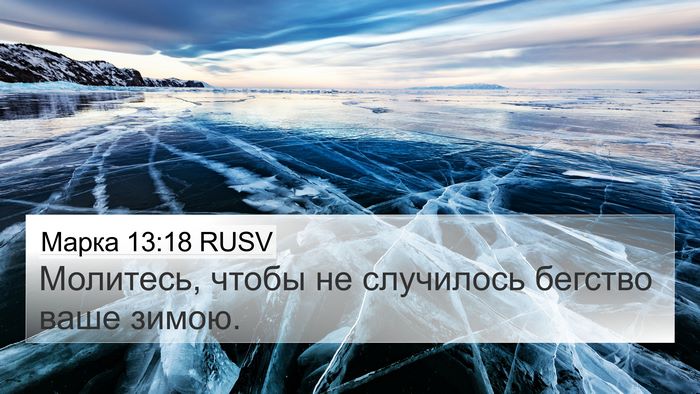 Марка 13:18 RUSV 4K Wallpaper - Молитесь, чтобы не - 4K Wallpaper Bible Verse