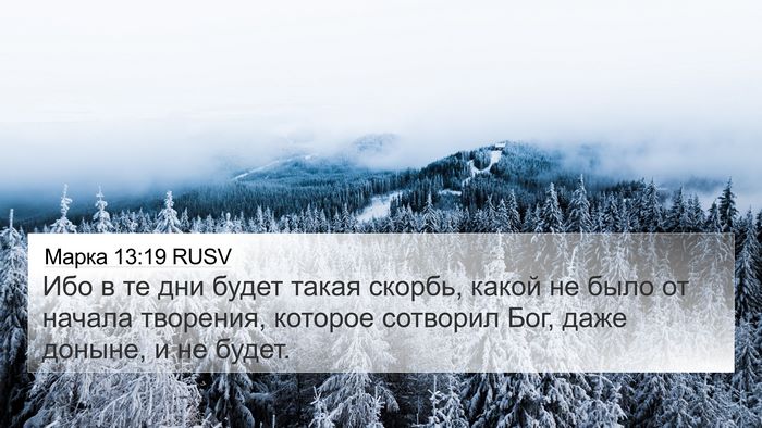 Марка 13:19 RUSV Bible Verse Image