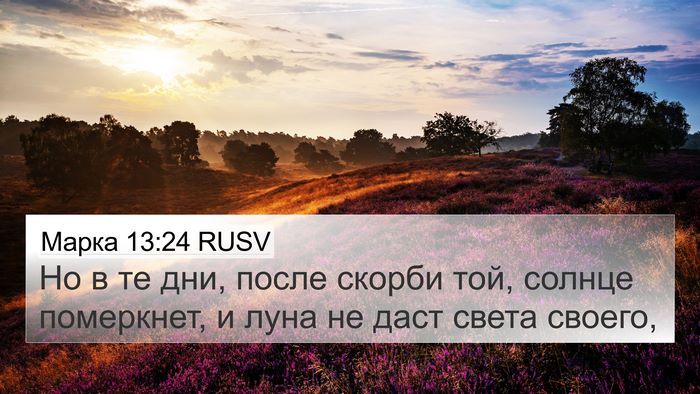 Марка 13:24 RUSV Bible Verse Image