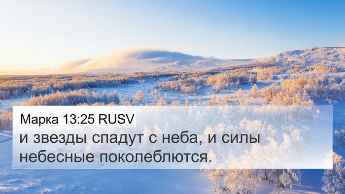 Марка 13:25 RUSV Bible Verse Image
