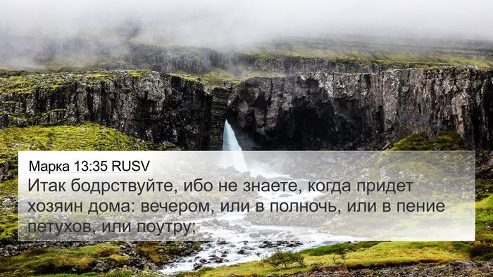 Марка 13:35 RUSV Bible Verse Image