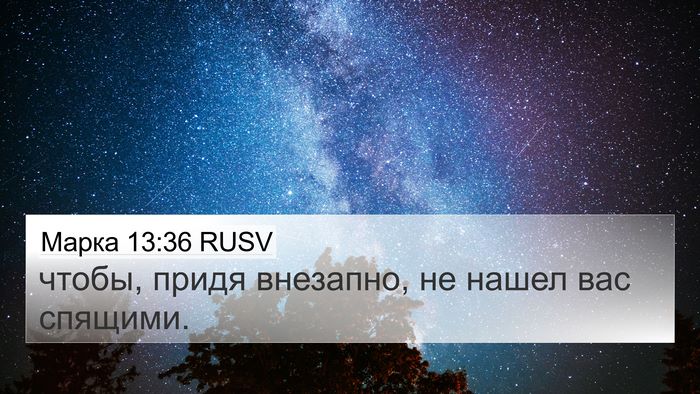 Марка 13:36 RUSV Bible Verse Image