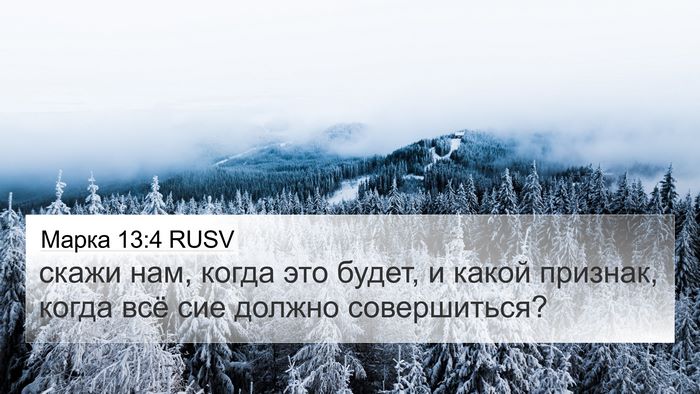 Марка 13:4 RUSV Bible Verse Image