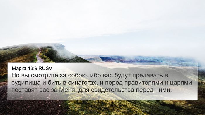 Марка 13:9 RUSV Bible Verse Image