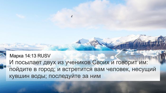 Марка 14:13 RUSV Bible Verse Image