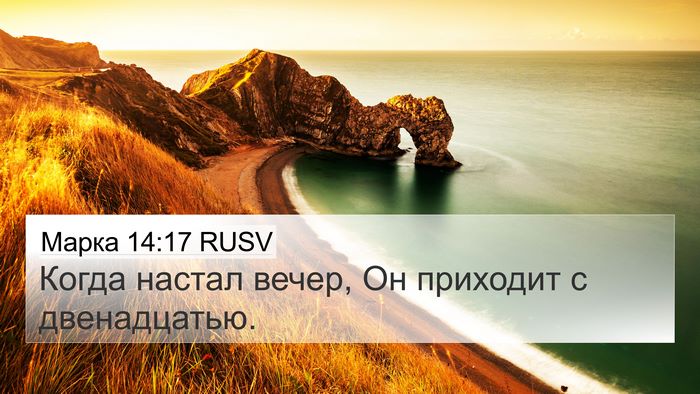 Марка 14:17 RUSV 4K Wallpaper - Когда настал вечер, Он - 4K Wallpaper Bible Verse
