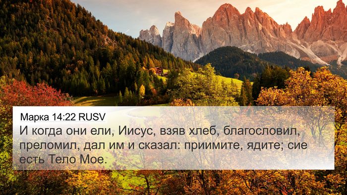 Марка 14:22 RUSV Bible Verse Image