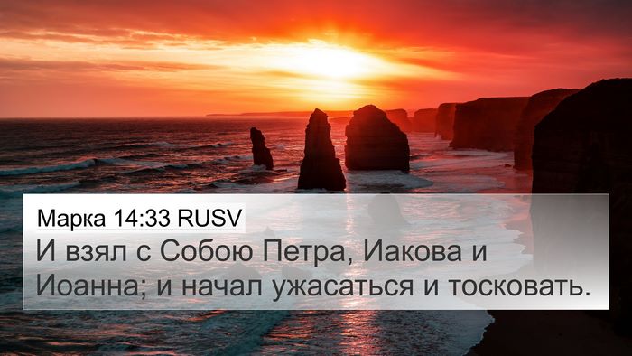 Марка 14:33 RUSV Bible Verse Image