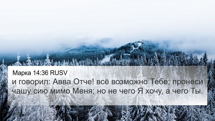 Марка 14:36 RUSV Bible Verse Image