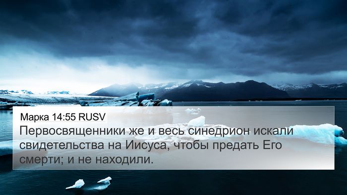 Марка 14:55 RUSV Bible Verse Image