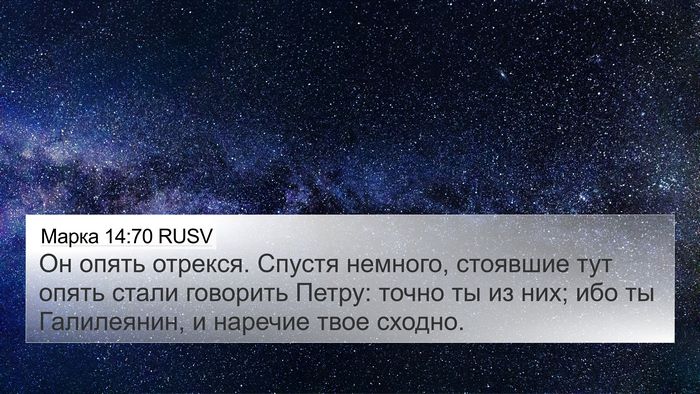Марка 14:70 RUSV 4K Wallpaper - Он опять отрекся. Спустя - 4K Wallpaper Bible Verse