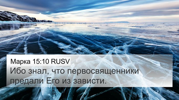 Марка 15:10 RUSV Bible Verse Image