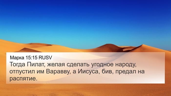 Марка 15:15 RUSV Bible Verse Image
