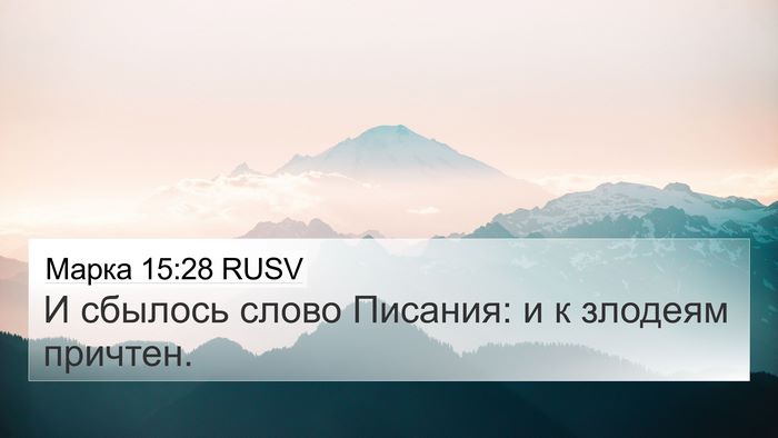 Марка 15:28 RUSV 4K Wallpaper - И сбылось слово Писания: и - 4K Wallpaper Bible Verse