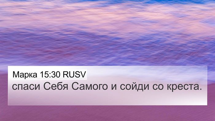 Марка 15:30 RUSV Bible Verse Image