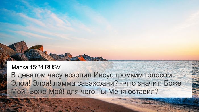 Марка 15:34 RUSV Bible Verse Image