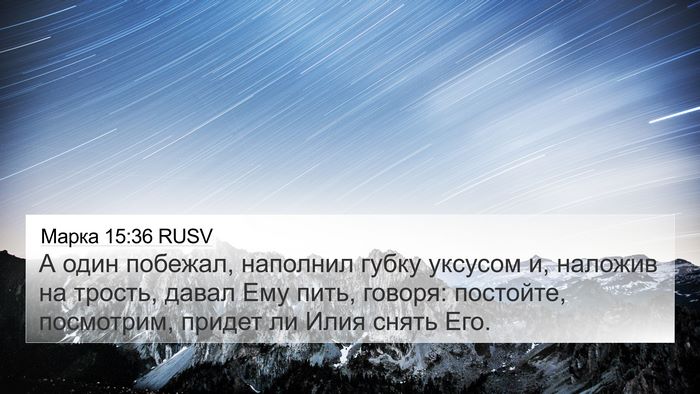 Марка 15:36 RUSV Bible Verse Image