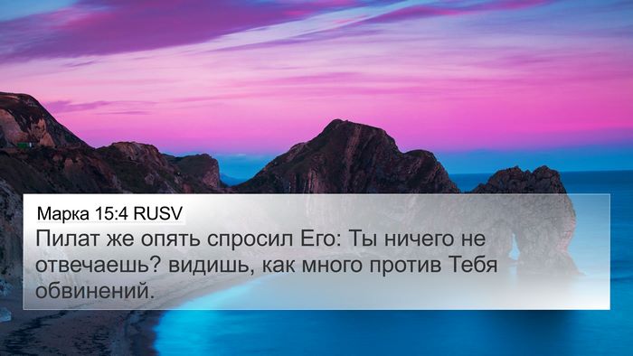 Марка 15:4 RUSV 4K Wallpaper - Пилат же опять спросил Его: - 4K Wallpaper Bible Verse