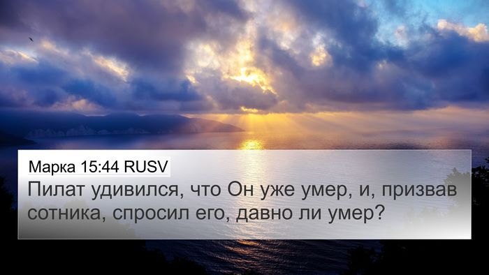 Марка 15:44 RUSV Bible Verse Image
