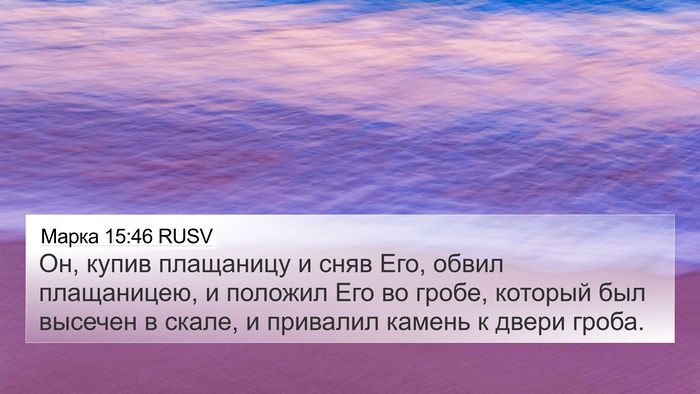 Марка 15:46 RUSV Bible Verse Image