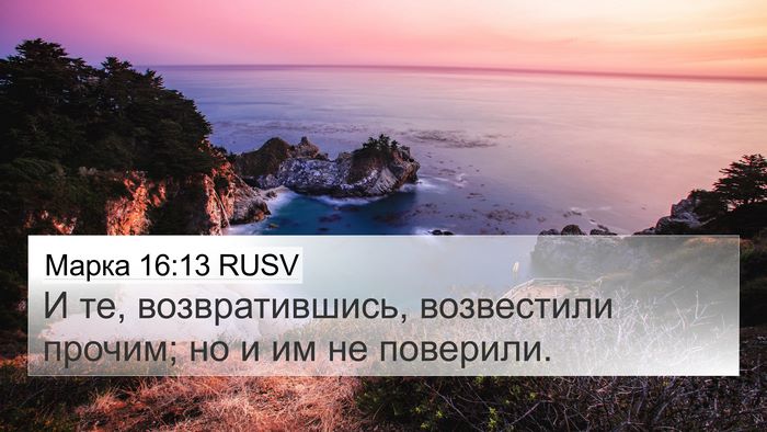 Марка 16:13 RUSV Bible Verse Image
