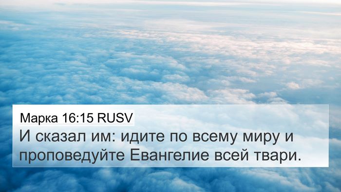 Марка 16:15 RUSV Bible Verse Image
