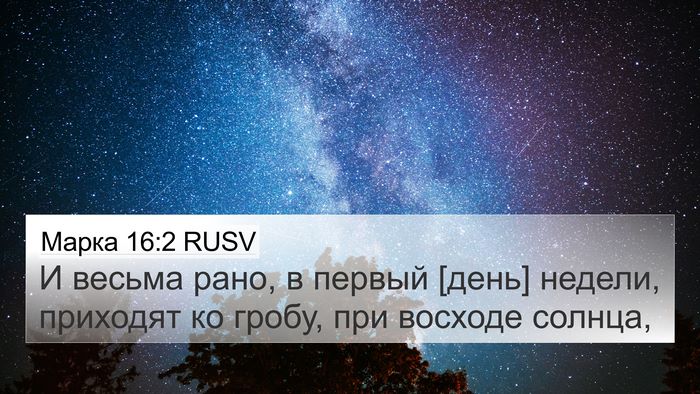 Марка 16:2 RUSV 4K Wallpaper - И весьма рано, в первый - 4K Wallpaper Bible Verse