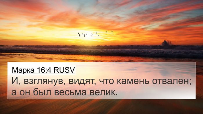 Марка 16:4 RUSV 4K Wallpaper - И, взглянув, видят, что - 4K Wallpaper Bible Verse