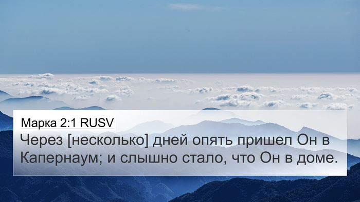 Марка 2:1 RUSV Bible Verse Image