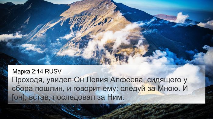 Марка 2:14 RUSV Bible Verse Image