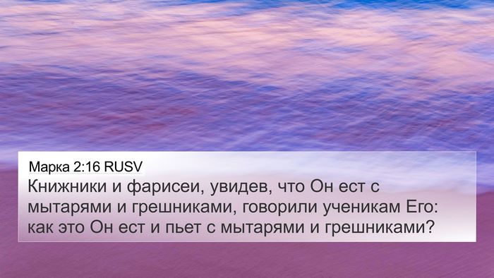 Марка 2:16 RUSV Bible Verse Image