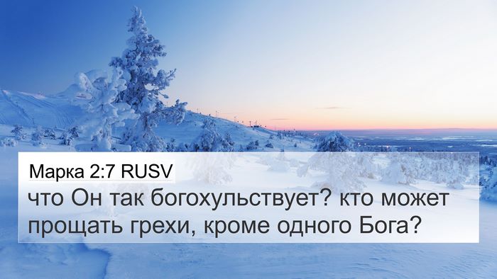 Марка 2:7 RUSV 4K Wallpaper - что Он так богохульствует? - 4K Wallpaper Bible Verse