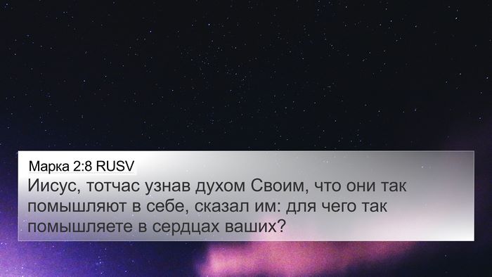 Марка 2:8 RUSV 4K Wallpaper - Иисус, тотчас узнав духом - 4K Wallpaper Bible Verse