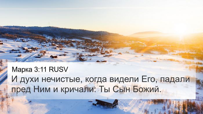 Марка 3:11 RUSV Bible Verse Image