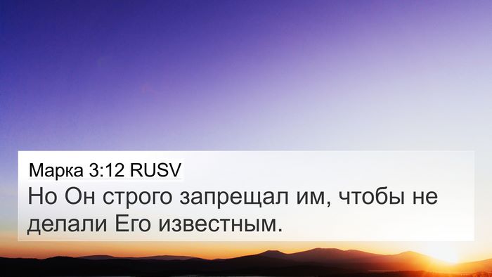 Марка 3:12 RUSV Bible Verse Image