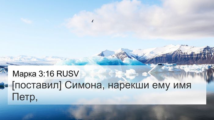 Марка 3:16 RUSV Bible Verse Image